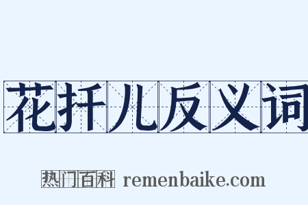 花扦儿反义词是什么意思的图片